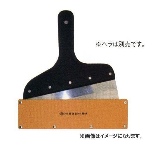 広島 HIROSHIMA ブレードホルダー パテベラ用 6寸 326-12