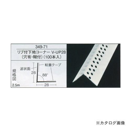 (運賃見積り)(直送品)広島 HIROSHIMA リブ付下地コーナー V-UP28(穴有・糊付)(1...