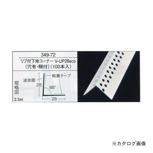 (運賃見積り)(直送品)広島 HIROSHIMA リブ付下地コーナー V-UP28eco(穴有・糊付...