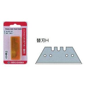 広島 HIROSHIMA 10枚入 替刃H(直刃) 402-43