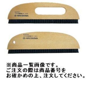 広島 HIROSHIMA クロス用薄型撫ブラシ(二行)(穴アキ)11寸 473-11