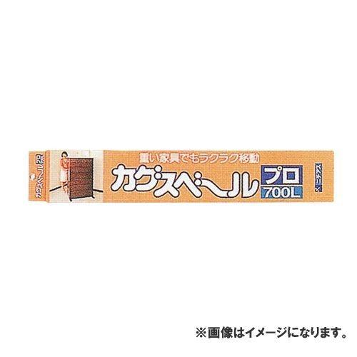 広島 HIROSHIMA 家具スベール プロ700L 776-10