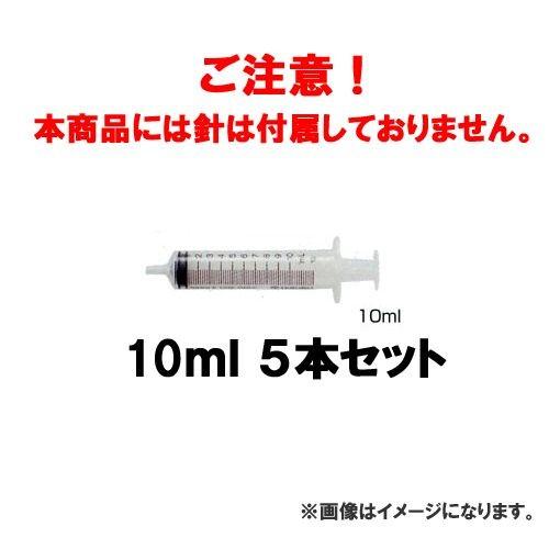 広島 HIROSHIMA 5本入 補修用注射器ポンプ10mlセット 791-05