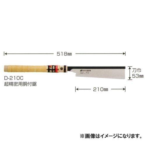 広島 HIROSHIMA ナカヤ胴付鋸 組子用 D-210C 89-75