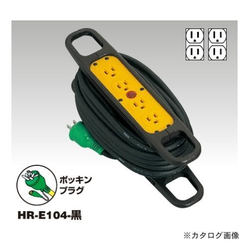 日動工業 ハンドリールア-ス付タイプ(10m)黒 HR-E104-BK