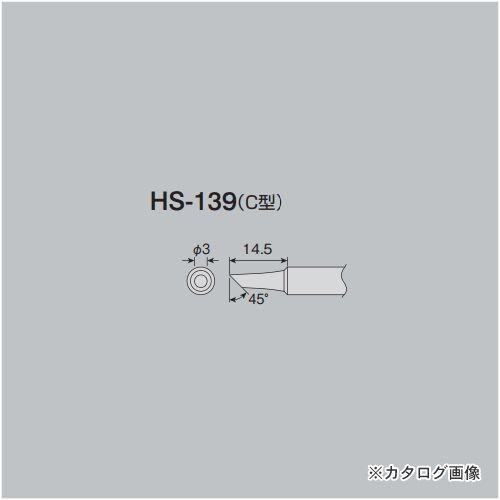 ホーザン HOZAN ビット HS-139