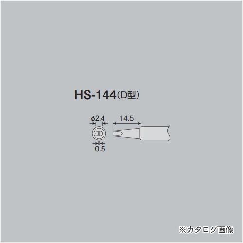 (メール便可)ホーザン HOZAN ビット HS-144
