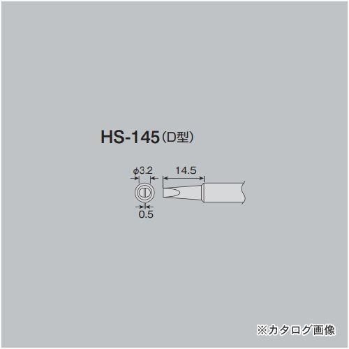 ホーザン HOZAN ビット HS-145