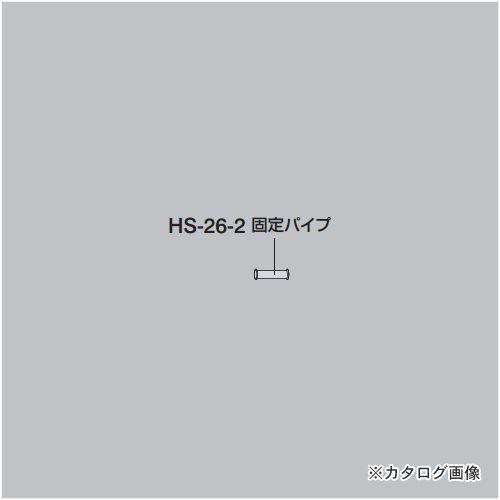 ホーザン HOZAN 固定パイプ HS-26-2