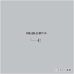 ホーザン HOZAN 袋ナット HS-26-3｜plus1tools