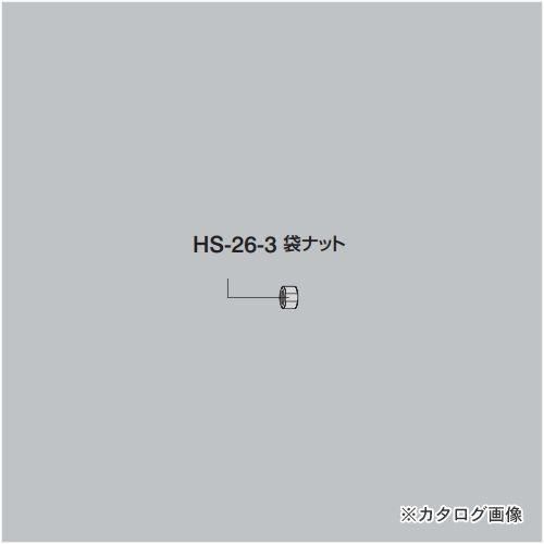 ホーザン HOZAN 袋ナット HS-26-3