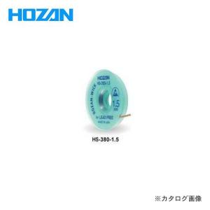 ホーザン HOZAN ハンダ吸取線 HS-380-1.5｜plus1tools