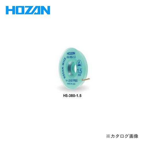 ホーザン HOZAN ハンダ吸取線 HS-380-1.5