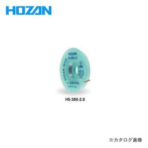 ホーザン HOZAN ハンダ吸取線 HS-380-2.0｜plus1tools