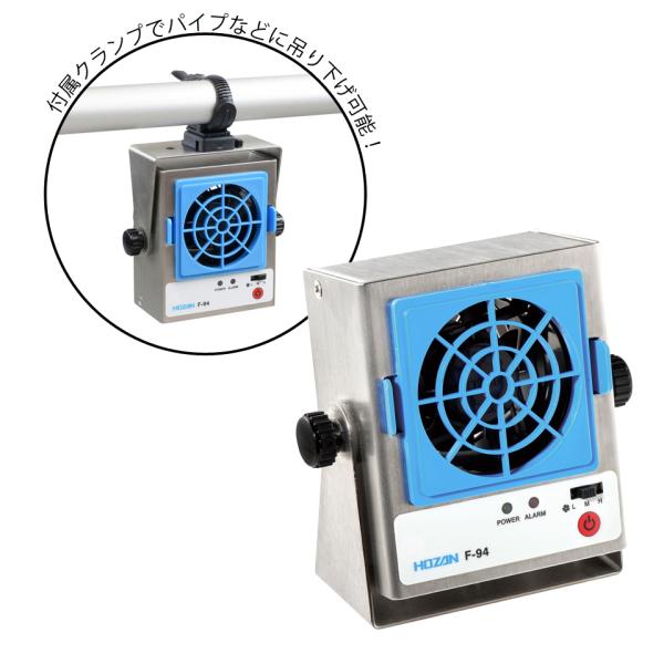 イオナイザー ESD対策品 小型 交流方式 卓上 パイプ取り付け 風速調整 3段階 F-94 ホーザ...