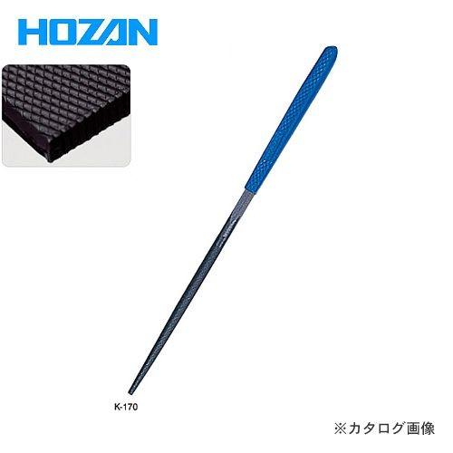 ホーザン HOZAN ヤスリ K-170