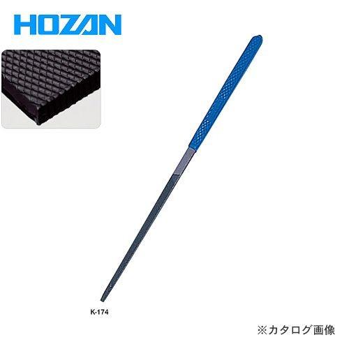 ホーザン HOZAN ヤスリ K-174