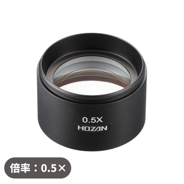 コンバーションレンズ 0.5× L-58-0.5 ホーザン HOZAN
