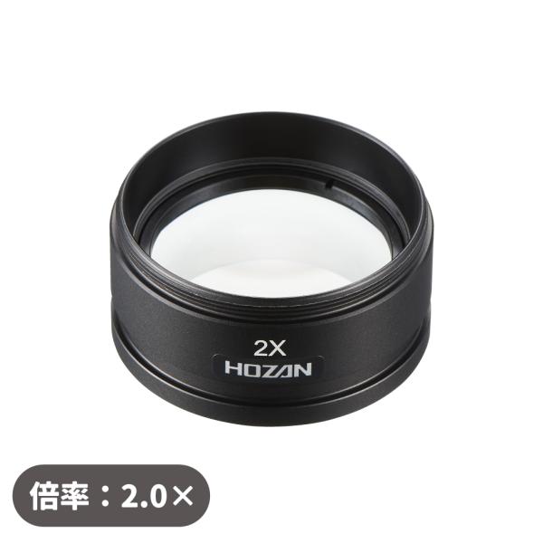コンバーションレンズ 2.0× L-58-2.0 ホーザン HOZAN