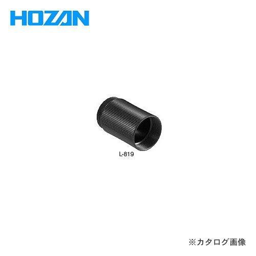 ホーザン HOZAN エクステンションリング L-819
