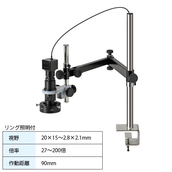 マイクロスコープ PC用 中倍率2× ロングアーム クランプ リング照明付 L-KIT1027 ホー...