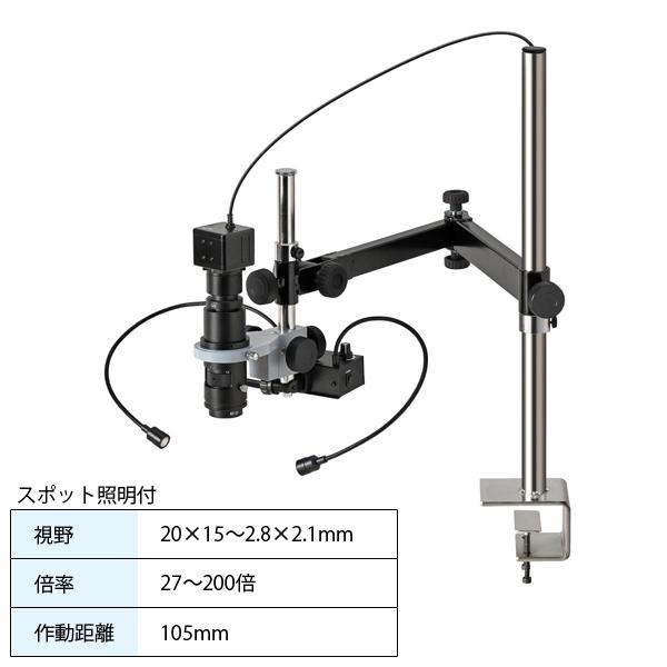 マイクロスコープ PC用 中倍率2× ロングアーム クランプ スポット照明付 L-KIT1028 ホ...