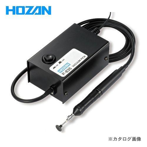 ホーザン HOZAN バキュームピック P-835