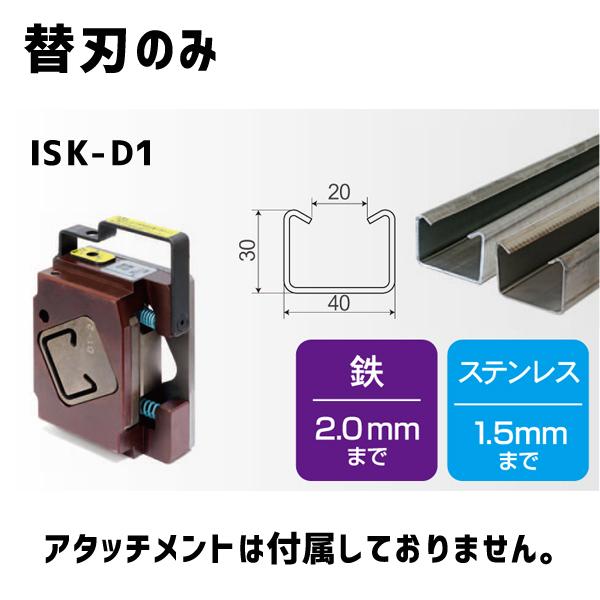 育良精機 レースウェイカッター用 D1用 (鉄・ステンレス兼用) 替刃のみ ISK-D1