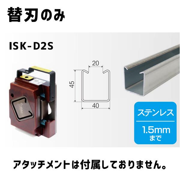 育良精機 レースウェイカッター用 D2ステンレス専用 替刃のみ ISK-D2S