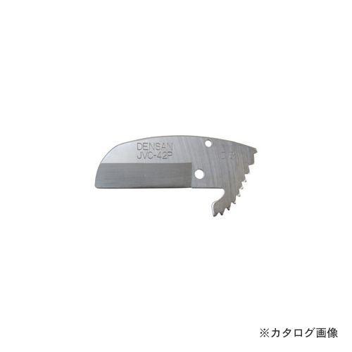 デンサン DENSAN 電工プロパイプカッター 替刃 JVC-42P