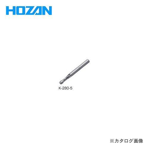 (メール便可)ホーザン HOZAN エンドミル K-280-5