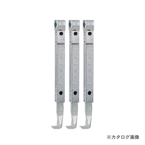 クッコ 3-400-S NO.11.30用ロングアーム 400MM (3本組)