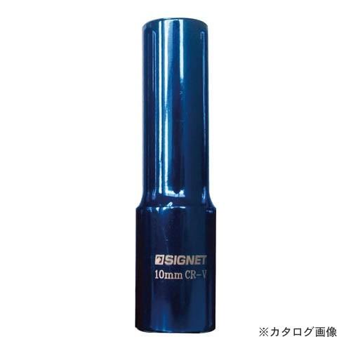 シグネット 12261 3/8DR マグネットディープソケット 10MM