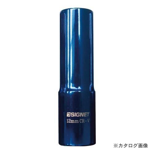 シグネット 12262 3/8DR マグネットディープソケット 12MM