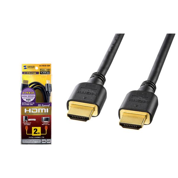 ハイスピードHDMIケーブル 3D対応 2m ブラック KM-HD20-20H サンワサプライ SA...