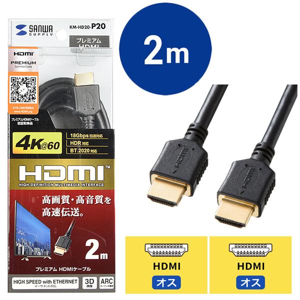 プレミアムHDMIケーブル 2m 黒 KM-HD20-P20 サンワサプライ SANWA