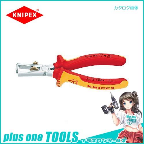 クニペックス KNIPEX 11ワイヤーストリッパー 160mm 1106-160