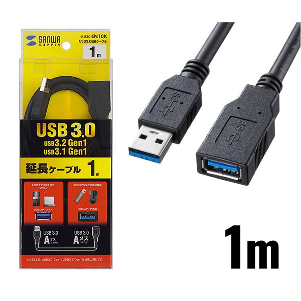 USB3.0延長ケーブル ブラック 1m USB 延長 3重シールド KU30-EN10K サンワサ...