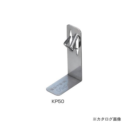 栗山百造 クリクリップ 断熱材 50mm用 500個 KP50
