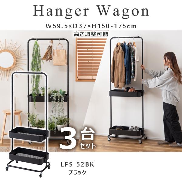 直送品 東谷 ハンガーワゴン 高さ150/175cm 3台セット ブラック LFS-52BK