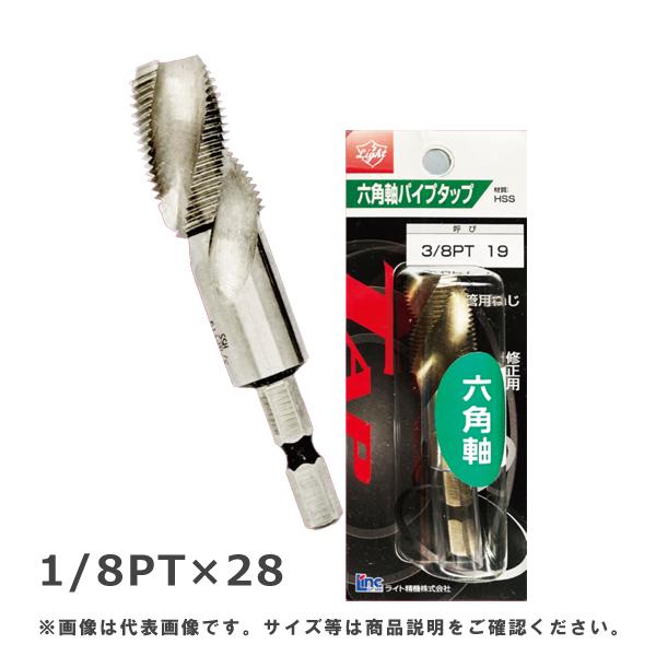 (メール便可)ライト精機 六角軸パイプタップ PT(テーパー) 1/8PT×28 HPT001