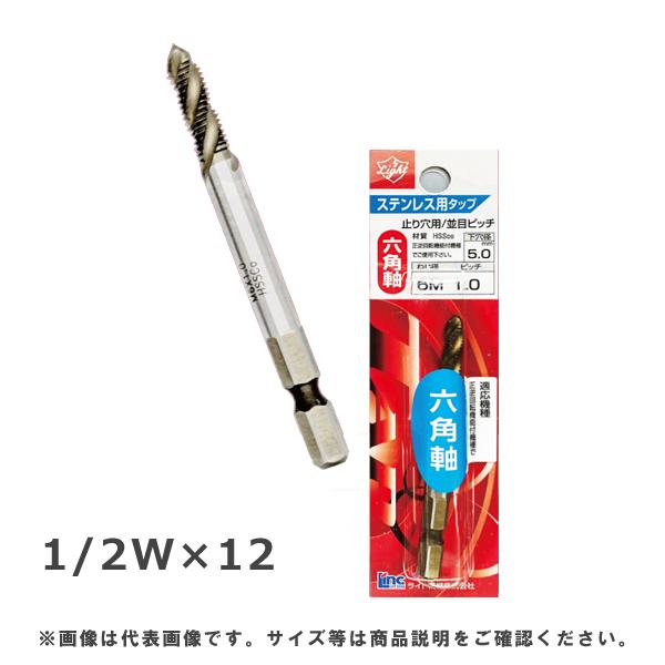 ライト精機 六角軸ステンレス用スパイラルタップ 1/2W