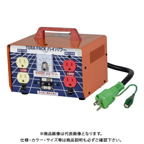 日動工業 昇圧専用トランス 安全型(連続定格) 2KVA 3芯タイプ アース付 過負荷漏電保護兼用ブ...