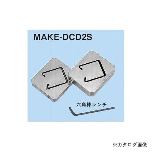 ネグロス電工 MAKE-DCD2S 替金型(チャンネルカッターアタッチメントMAKE-DC2S用)