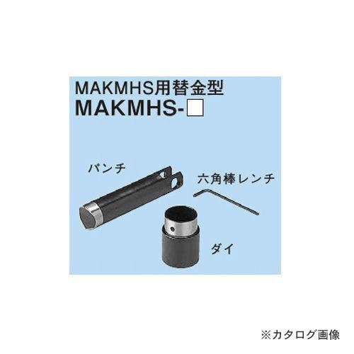 ネグロス電工 MAKMHS-22 替金型(Mバー穴あけ工具MAKMH、MAKMHS用)