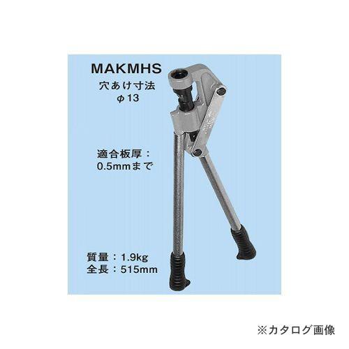 ネグロス電工 MAKMHS Mバー穴あけ工具