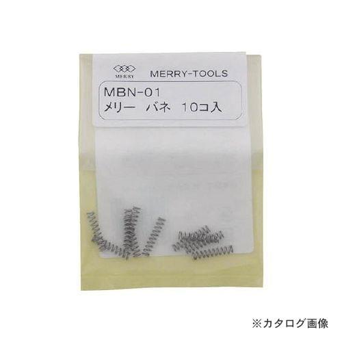 メリー MERRY メリーバネ 10P MBN-01