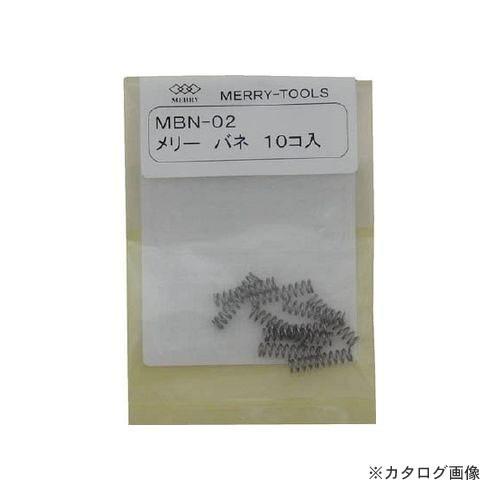 メリー MERRY メリーバネ 10P MBN-02