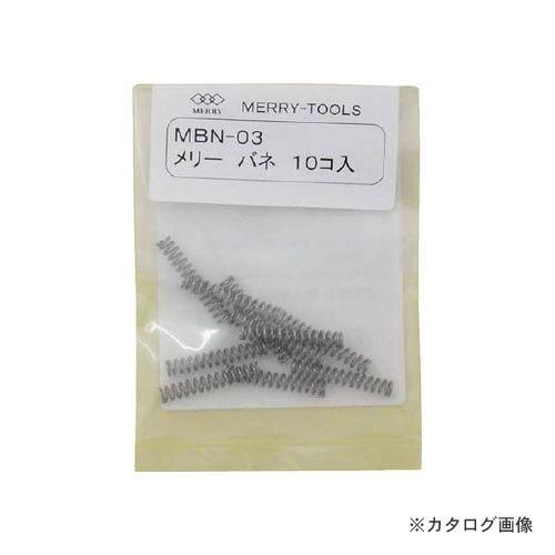 メリー MERRY メリーバネ 10P MBN-03