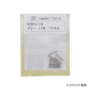 メリー MERRY メリーバネ 10P MBN-04｜plus1tools